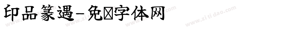 印品篆遇字体转换
