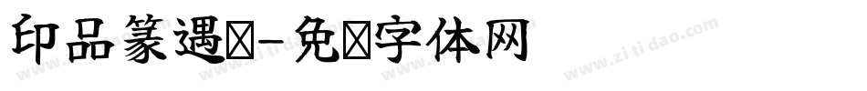 印品篆遇简字体转换