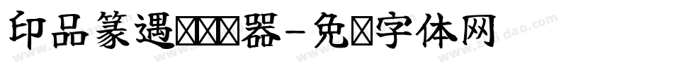 印品篆遇简转换器字体转换