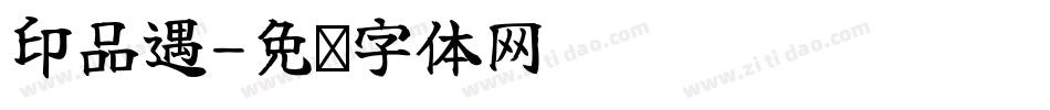 印品遇字体转换