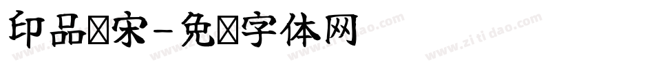 印品铸宋字体转换
