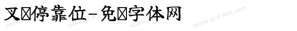 叉车停靠位字体转换