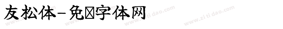 友松体字体转换