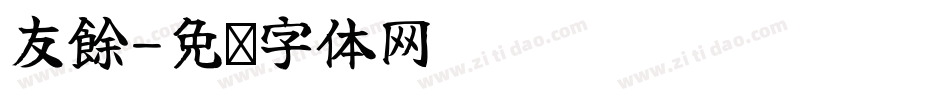 友餘字体转换