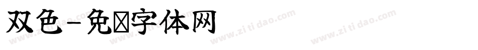 双色字体转换
