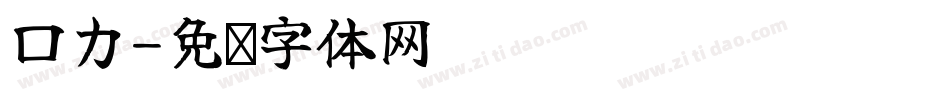 口力字体转换
