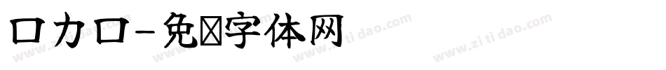 口力口字体转换