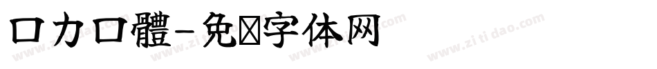 口力口體字体转换
