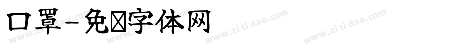 口罩字体转换