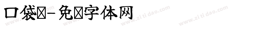 口袋阅字体转换