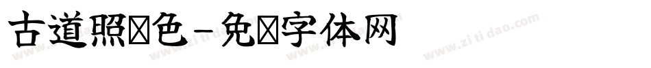 古道照颜色字体转换