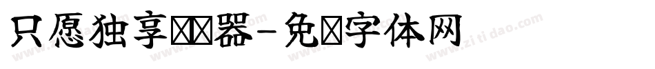 只愿独享转换器字体转换