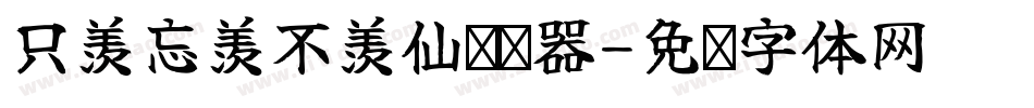 只羡忘羡不羡仙转换器字体转换