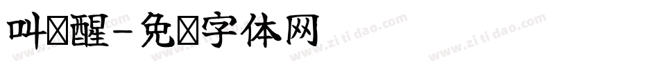 叫你醒字体转换