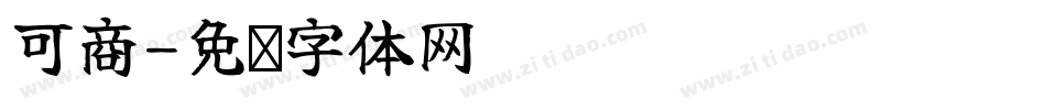 可商字体转换