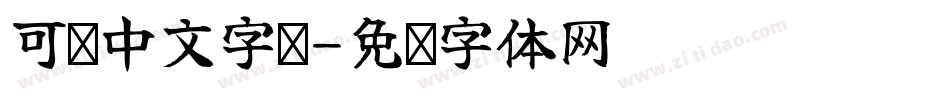 可爱中文字库字体转换