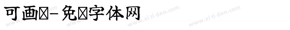 可画哒字体转换