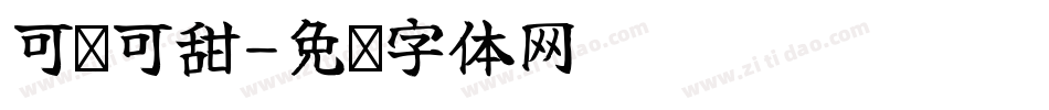 可盐可甜字体转换