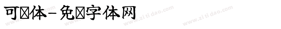 可蓝体字体转换