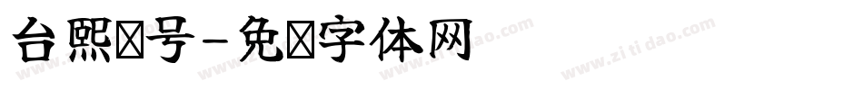 台熙陆号字体转换