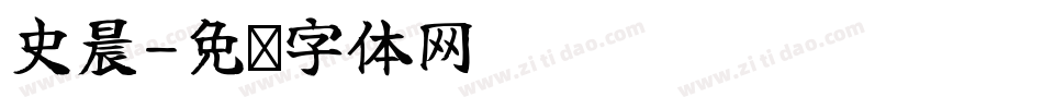 史晨字体转换