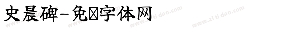 史晨碑字体转换