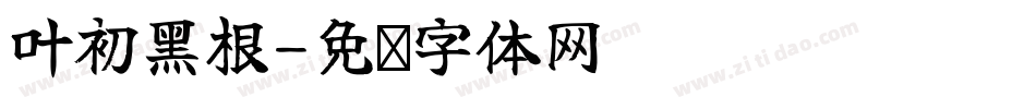 叶初黑根字体转换