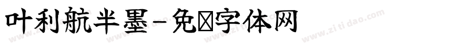 叶利航半墨字体转换
