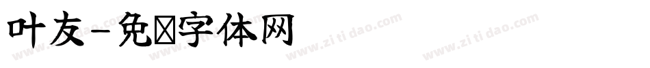 叶友字体转换