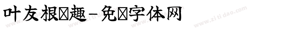叶友根圆趣字体转换
