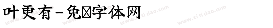 叶更有字体转换