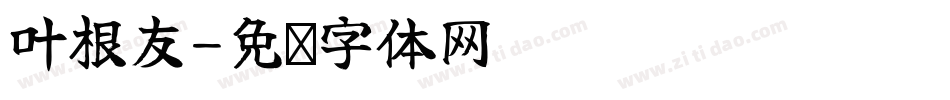 叶根友字体转换