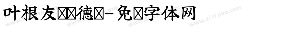 叶根友仿刘德华字体转换