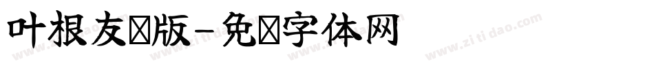 叶根友仿版字体转换