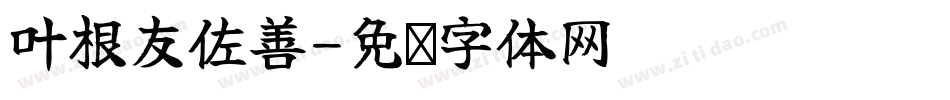 叶根友佐善字体转换