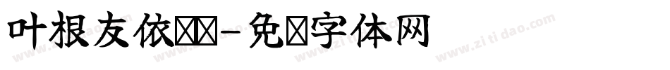 叶根友依凤简字体转换