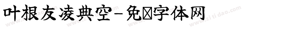叶根友凌典空字体转换