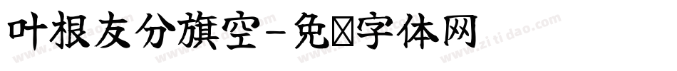 叶根友分旗空字体转换
