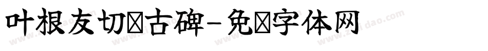 叶根友切诺古碑字体转换