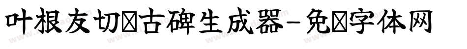 叶根友切诺古碑生成器字体转换