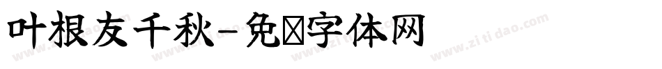 叶根友千秋字体转换