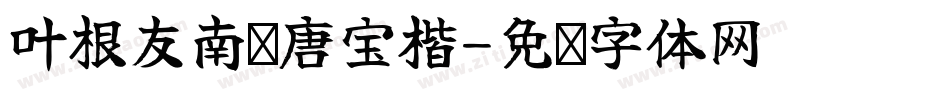 叶根友南构唐宝楷字体转换