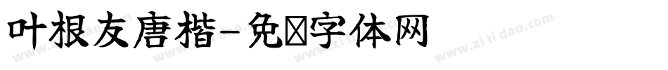 叶根友唐楷字体转换