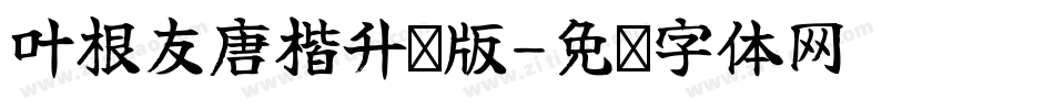 叶根友唐楷升级版字体转换