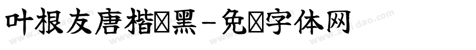 叶根友唐楷卡黑字体转换