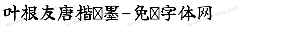 叶根友唐楷飞墨字体转换