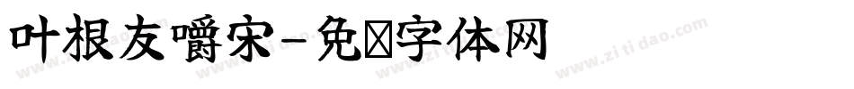 叶根友嚼宋字体转换