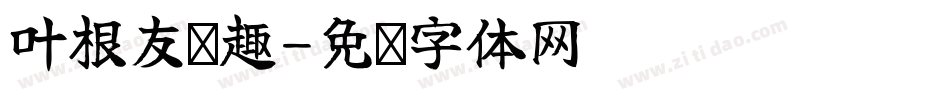 叶根友圆趣字体转换