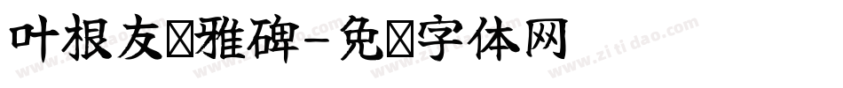 叶根友圣雅碑字体转换
