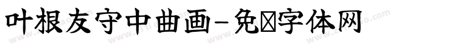 叶根友守中曲画字体转换